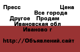 Пресс Brisay 231/101E › Цена ­ 450 000 - Все города Другое » Продам   . Ивановская обл.,Иваново г.